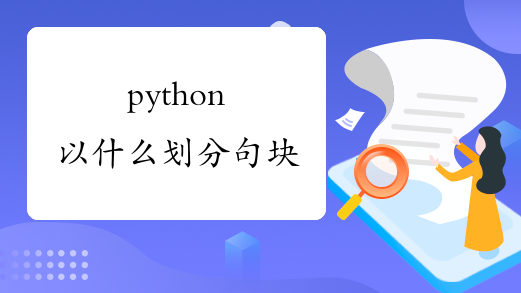 python以什么划分句块