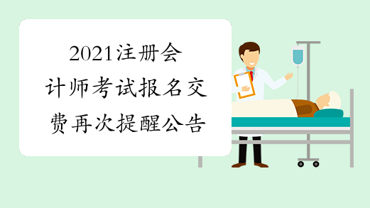 2021注册会计师考试报名交费再次提醒公告