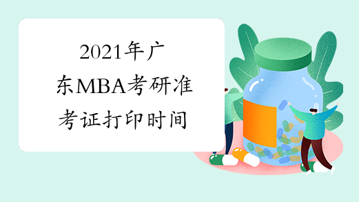 2021年广东MBA考研准考证打印时间