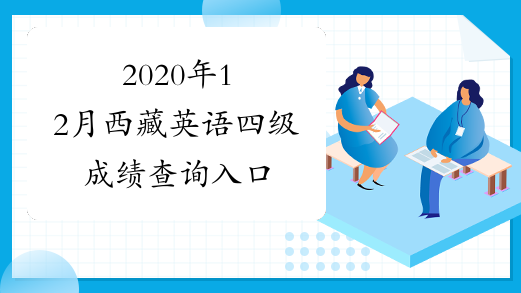 2020年12月西藏英语四级成绩查询入口