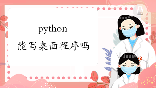 python能写桌面程序吗