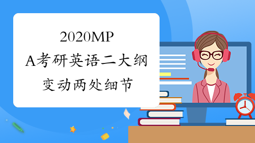 2020MPA考研英语二大纲变动两处细节