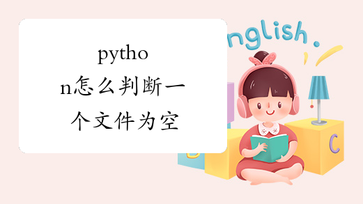 python怎么判断一个文件为空