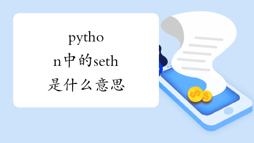python中的seth是什么意思