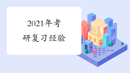 2021年考研复习经验