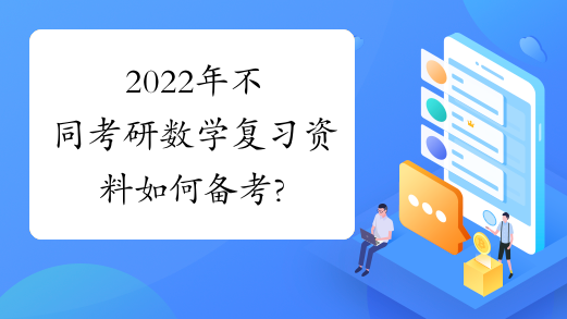 2022年不同考研数学复习资料如何备考?