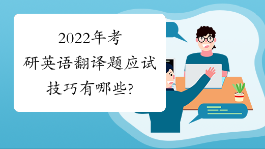2022年考研英语翻译题应试技巧有哪些?