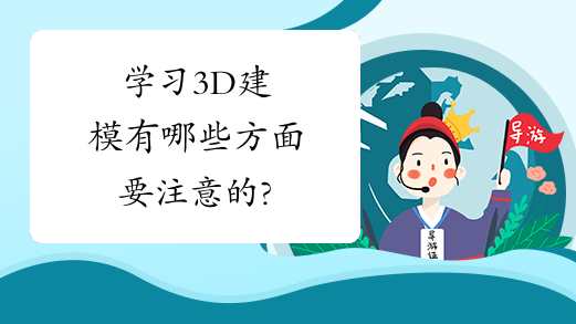 学习3D建模有哪些方面要注意的?