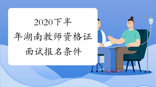 2020下半年湖南教师资格证面试报名条件