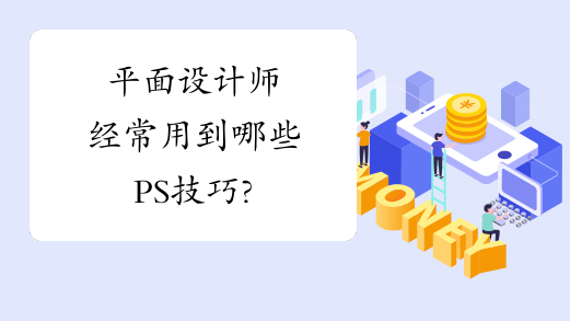 平面设计师经常用到哪些PS技巧?