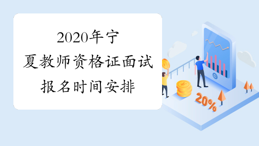 2020年宁夏教师资格证面试报名时间安排