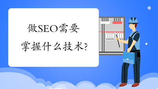 做SEO需要掌握什么技术?