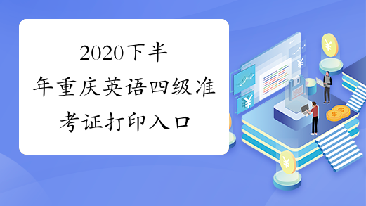 2020下半年重庆英语四级准考证打印入口