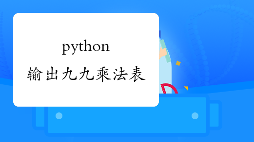 python输出九九乘法表