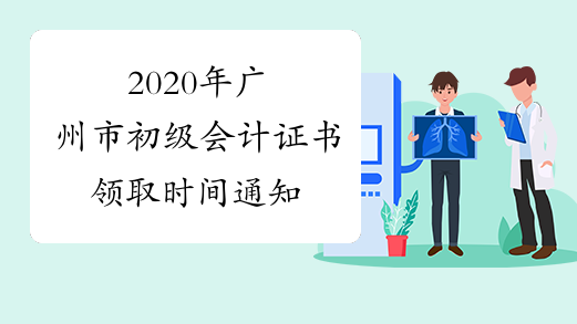 2020年广州市初级会计证书领取时间通知