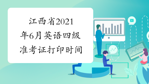 江西省2021年6月英语四级准考证打印时间