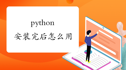 python安装完后怎么用