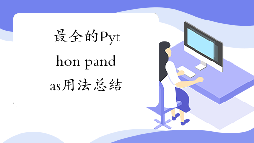 最全的Python pandas用法总结