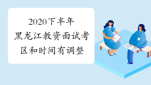 2020下半年黑龙江教资面试考区和时间有调整