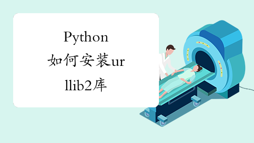 Python如何安装urllib2库