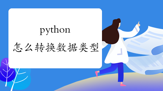 python怎么转换数据类型