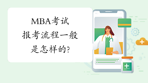 MBA考试报考流程一般是怎样的?
