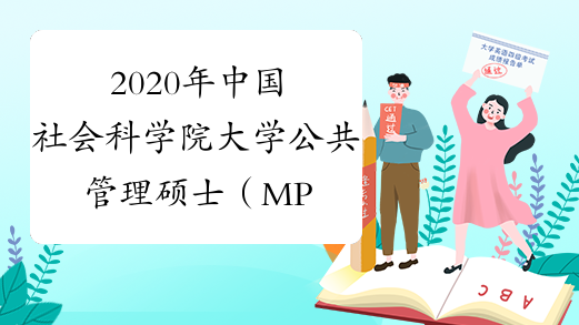 2020年中国社会科学院大学公共管理硕士（MPA） 第五批提