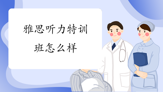 雅思听力特训班怎么样