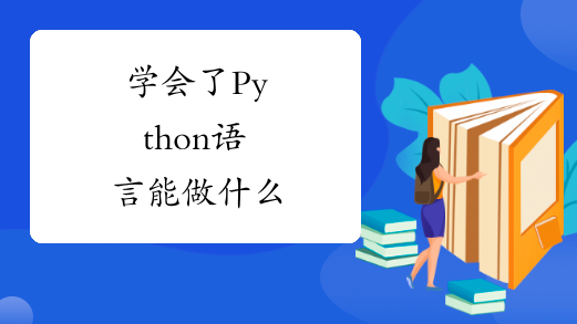 学会了Python语言能做什么