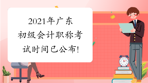 2021年广东初级会计职称考试时间已公布!