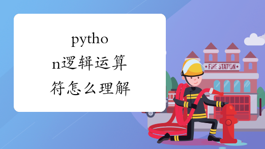 python逻辑运算符怎么理解