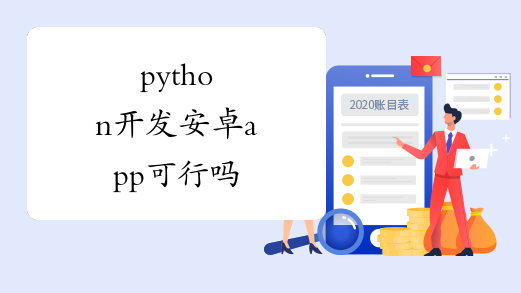 python开发安卓app可行吗