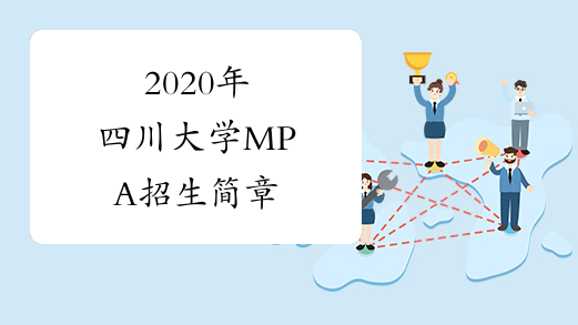 2020年四川大学MPA招生简章