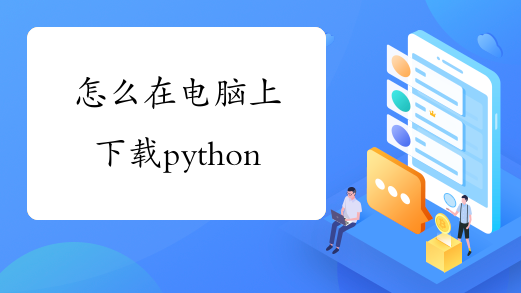 怎么在电脑上下载python