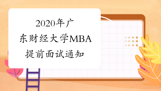 2020年广东财经大学MBA提前面试通知
