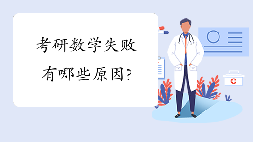 考研数学失败有哪些原因?