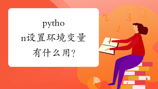 python设置环境变量有什么用？