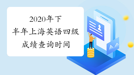 2020年下半年上海英语四级成绩查询时间