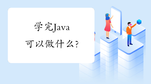 学完Java可以做什么?