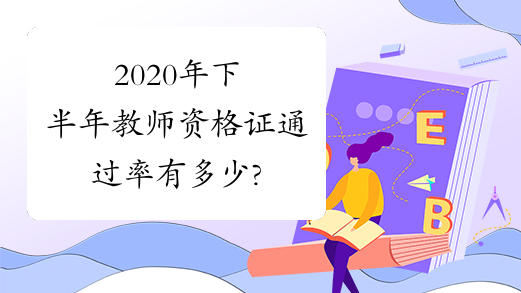 2020年下半年教师资格证通过率有多少?