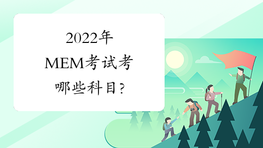 2022年MEM考试考哪些科目?