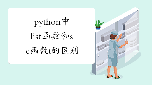python中list函数和se函数t的区别