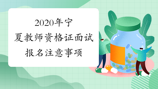 2020年宁夏教师资格证面试报名注意事项