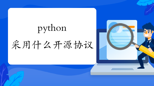 python采用什么开源协议