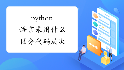 python语言采用什么区分代码层次