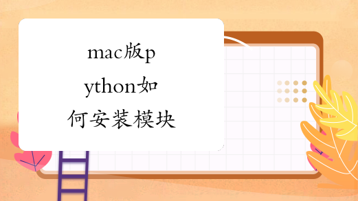 mac版python如何安装模块