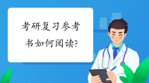 考研复习参考书如何阅读?