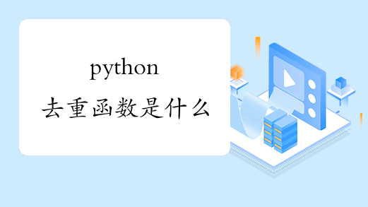 python去重函数是什么