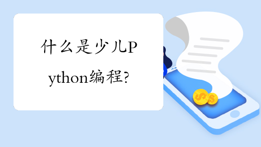什么是少儿Python编程?