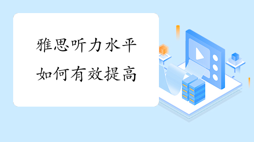 雅思听力水平如何有效提高